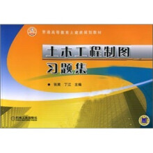 土木工程制图习题集
