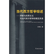 当代西方哲学综述：评析马克思主义与当代西方哲学的相互关系