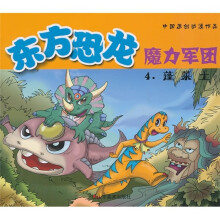 东方恐龙魔力军团4:蓬莱土