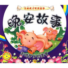 全面成才听读故事：晚安故事