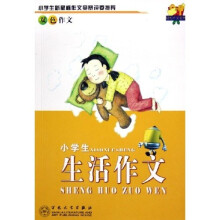 轻松作文宝典丛书:小学生生活作文(双色作文)
