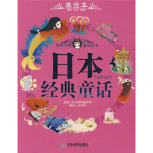 世界经典童话丛书：日本经典童话（美绘本）
