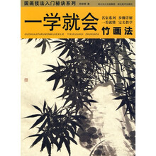 一学就会：竹画法