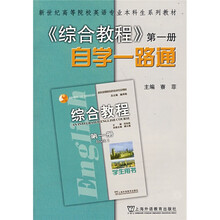 新世纪高等院校英语专业本科生系列教材:综合教程自学一路通1