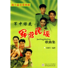 军中绿花：军营民谣歌曲集