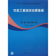 市政工程投资估算指标：垃圾处理工程（HGZ47-110-2007）（第10册）