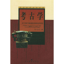 张光直学术作品集：考古学
