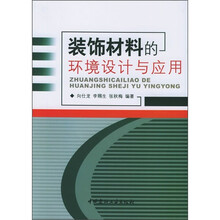 装饰材料的环境设计与应用