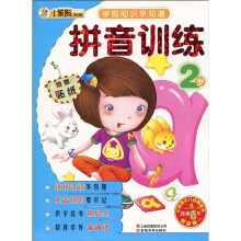 学前知识早知道系列:拼音训练2岁