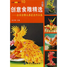 创意食雕精选：全国食雕大赛获奖作品集