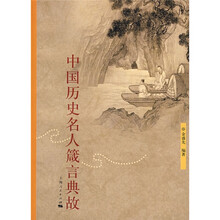 中国历史名人箴言典故