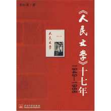 1949-1966《人民文学》十七年