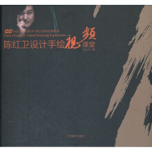 陈红卫设计手绘视频课堂（附光盘）