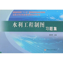 普通高等教育“十一五”国家级规划教材配套教材：水利工程制图习题集
