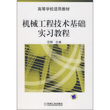 机械工程技术基础实习教程