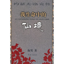 我生命中的仙境约瑟夫·洛克传