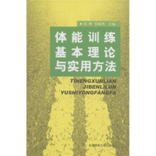 体能训练基本理论与实用方法