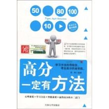 学生健康成长必读书系·学习方法系列：高分一定有方法