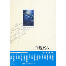 世界文学名著必读本：海的女儿