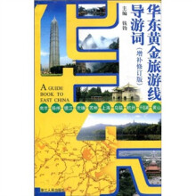 华东黄金旅游线导游词（修订本）