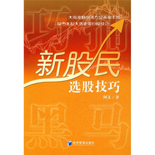 巧捕黑马:新股民选股技巧