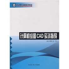 21世纪高职系列教材:计算机绘图CAD实训指导