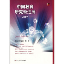 中国教育研究新进展2007