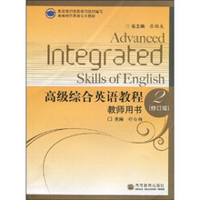高等师范英语专业教材：高级综合英语教程教师用书2（修订版）