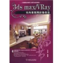 3ds max/vray 室内效果图渲染技法（附1张光盘）