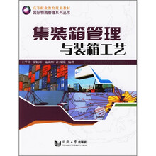 国际物流管理系列丛书·高等职业教育规划教材:集装箱管理与装箱工艺