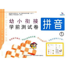 幼小衔接学前测试卷（拼音1）