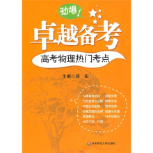卓越备考:高考物理热门考点