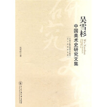 吴雪杉中国美术史研究文集