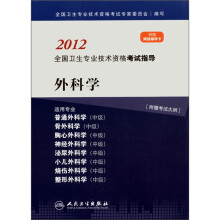 2012全国卫生专业技术资格考试指导:外科学(附考试大纲+网络辅导卡)