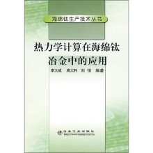 热力学计算在海绵钛冶金中的应用