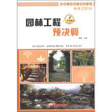 园林工程预决算/园林工程施工管理人员必读300点