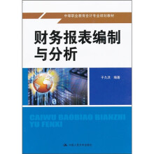 中等职业教育会计专业规划教材：财务报表编制与分析
