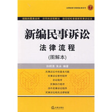 新编民事诉讼法律流程（图解本）