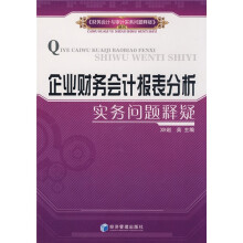 企业财务会计报表分析实务问题释疑