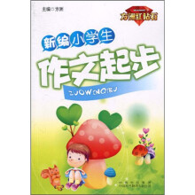 新编小学生作文起步