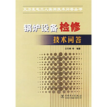 锅炉设备检修技术问答
