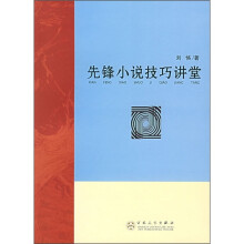 先锋小说技巧讲堂
