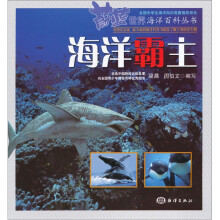 蔚蓝世界海洋百科丛书:海洋霸主