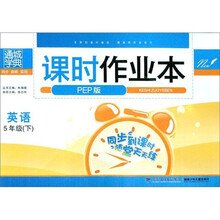 通城学典·课时作业本：英语（5年级下）（PEP版）