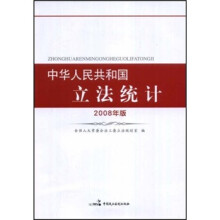 中华人民共和国立法统计（2008年版）