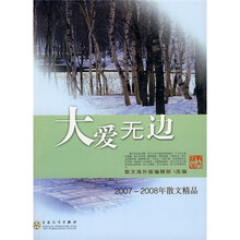 大爱无边：2007-2008年散文精品
