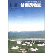 甘肃·甘南风物志