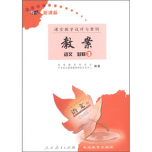鼎尖·课堂教学设计与案例·新课标教案：语文（必修3）