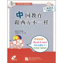 实用汉语分级阅读丛书：中国教育跟西方不一样（乙级读本）（中国教育）（附光盘）