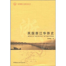民国浙江华侨史